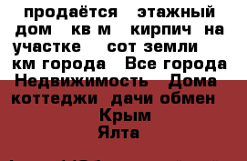 продаётся 2-этажный дом 90кв.м. (кирпич) на участке 20 сот земли., 7 км города - Все города Недвижимость » Дома, коттеджи, дачи обмен   . Крым,Ялта